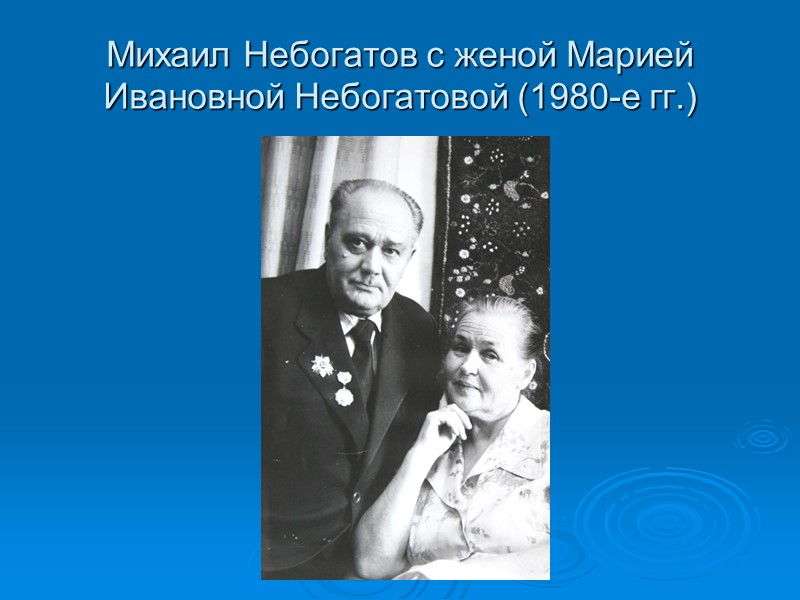 Михаил Небогатов с женой Марией Ивановной Небогатовой (1980-е гг.)